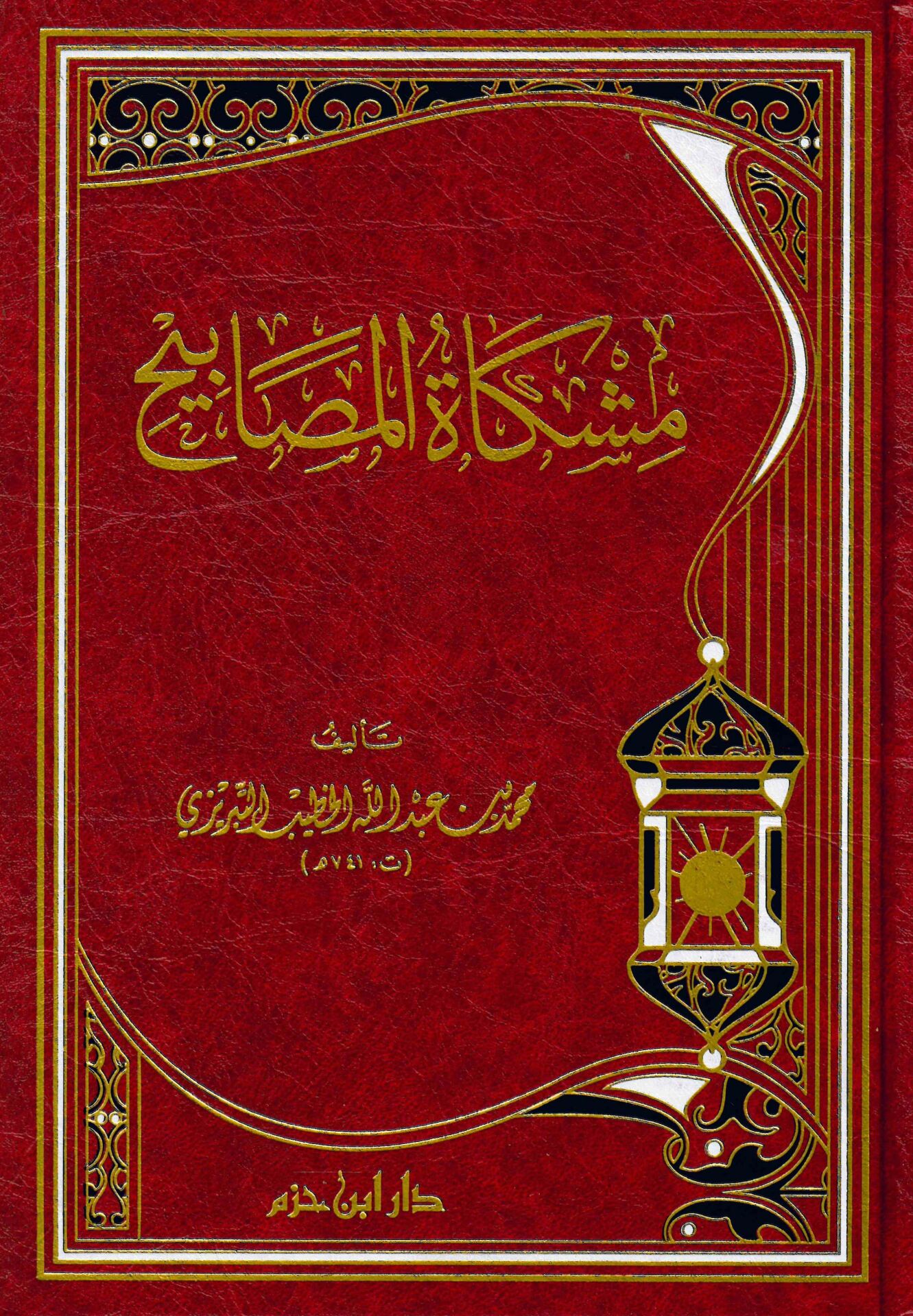 Mişkatü'l-Mesabih - مشكاة المصابيح