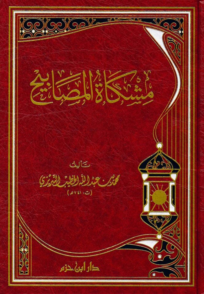Mişkatü'l-Mesabih - مشكاة المصابيح