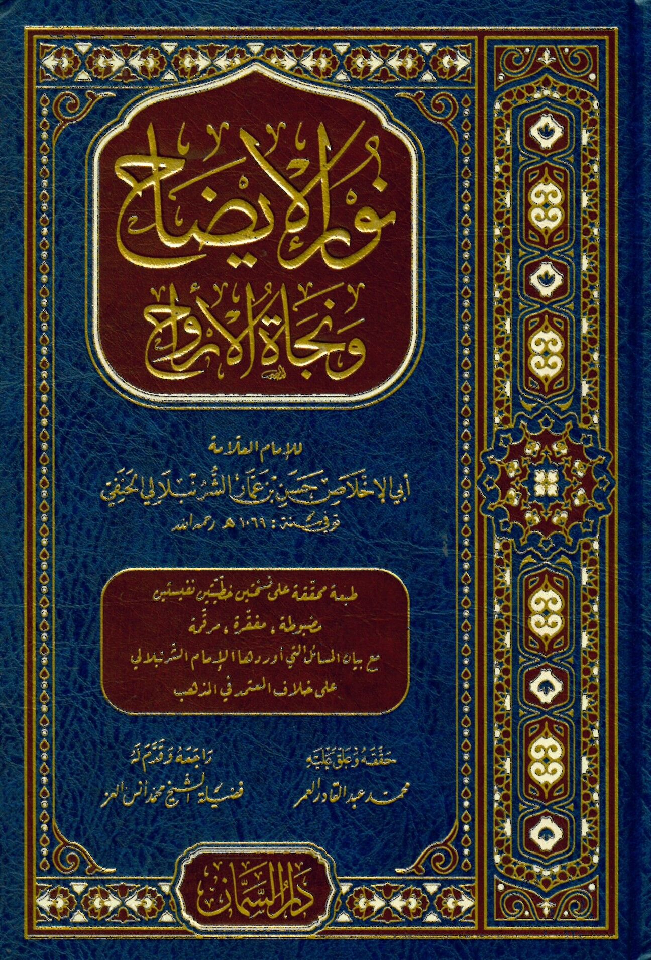 Merâki'l-Felâh Şerhu Metni Nûri'l-Îzâh - نور الإيضاح ونجاة الأرواح
