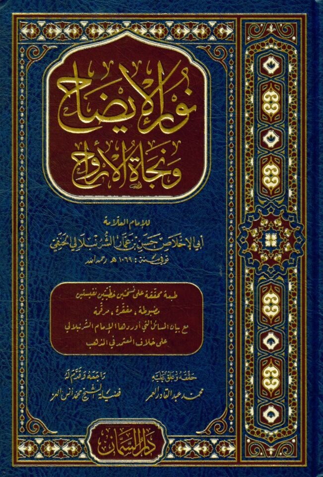Merâki'l-Felâh Şerhu Metni Nûri'l-Îzâh - نور الإيضاح ونجاة الأرواح