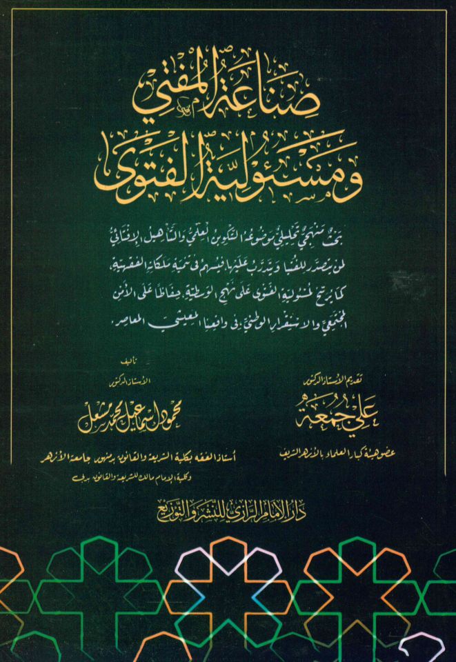 sinaeat almufti wamasyuwliat alfatwaa - صناعة المفتي ومسئولية الفتوى