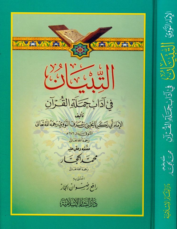 Et-Tibyan fi Adabi Hameleti'l-Kur'an - التبيان في آداب حملة القرآن