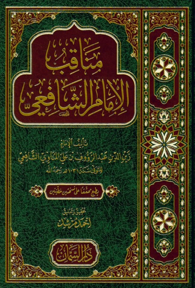 Menakıbül-İmam Eş-Şafii - مناقب الإمام الشافعي