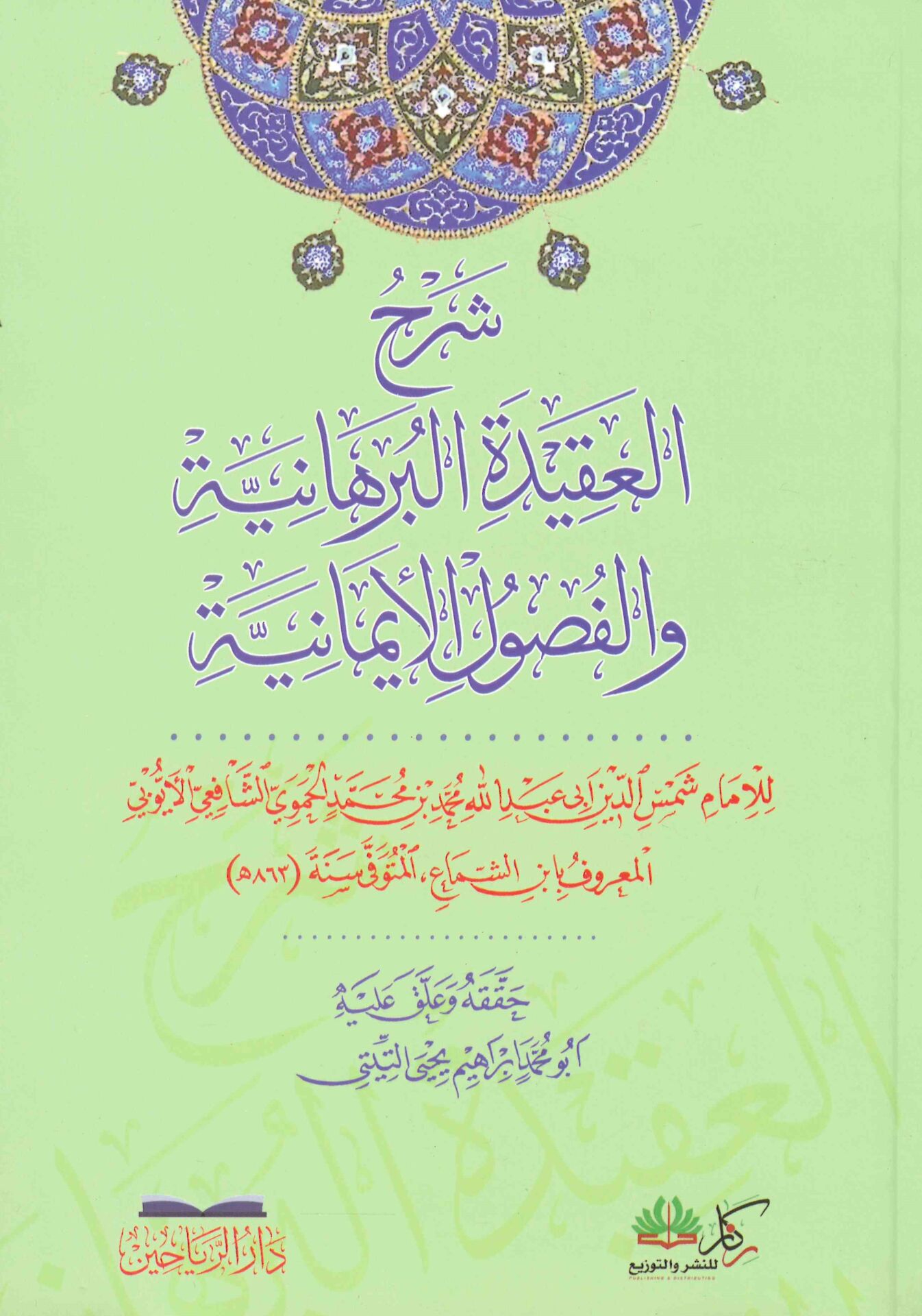 Şerhü'l-Akideti'l-Burhaniyye ve'l-Fusuli'l-imaniyye - شرح العقيدة البرهانية والفصول الأيمانية