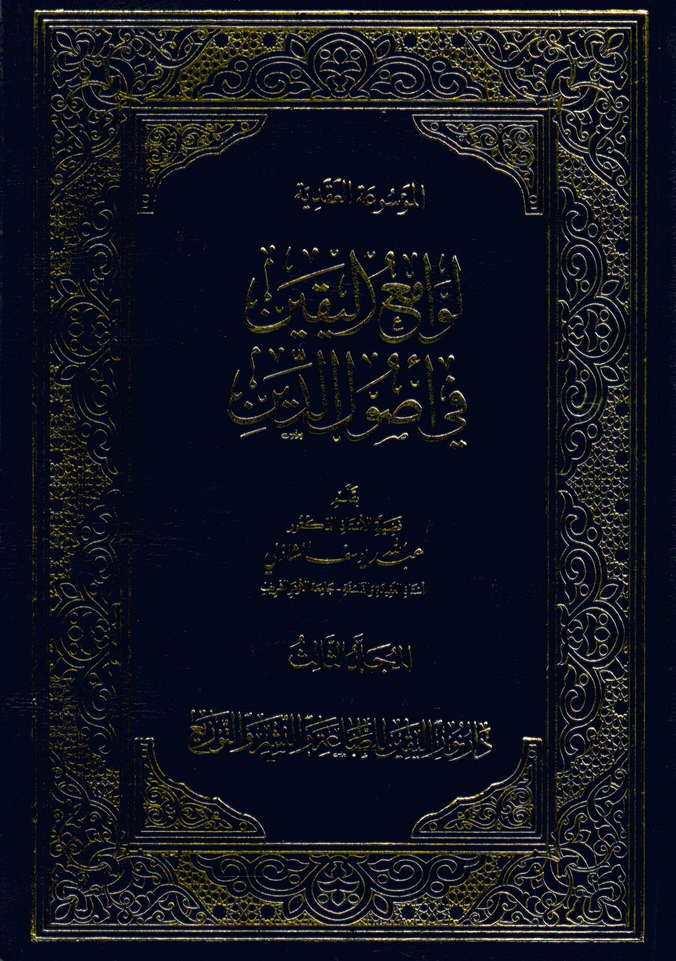Levamiu'l-Yakin fi Usûli'd-Din - لوامع اليقين في أصول الدين