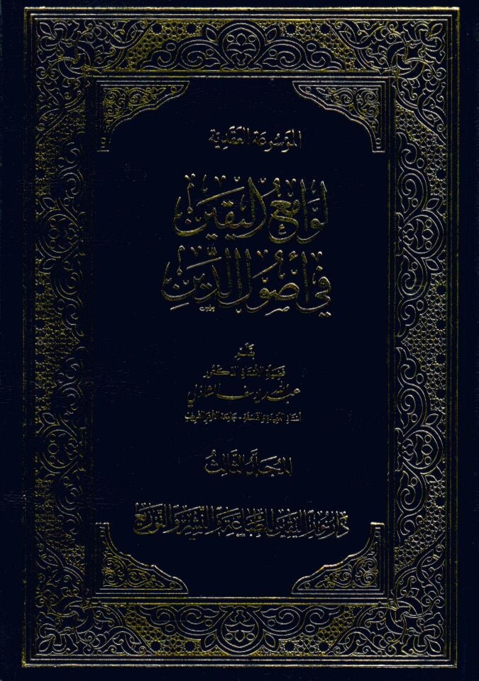 Levamiu'l-Yakin fi Usûli'd-Din - لوامع اليقين في أصول الدين