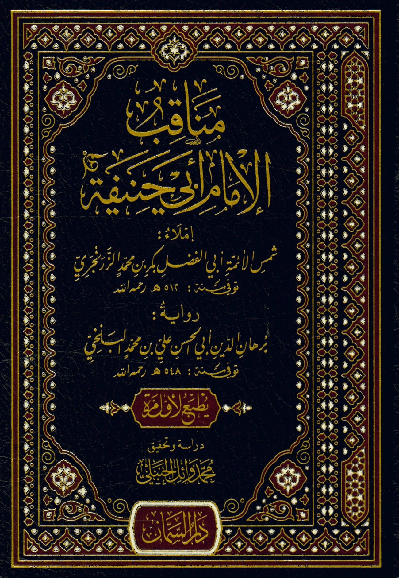 Menakıbül-imam Ebi Hanife - مناقب الإمام أبي حنيفة