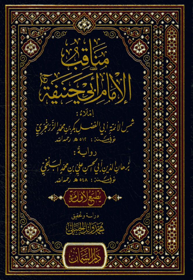 Menakıbül-imam Ebi Hanife - مناقب الإمام أبي حنيفة