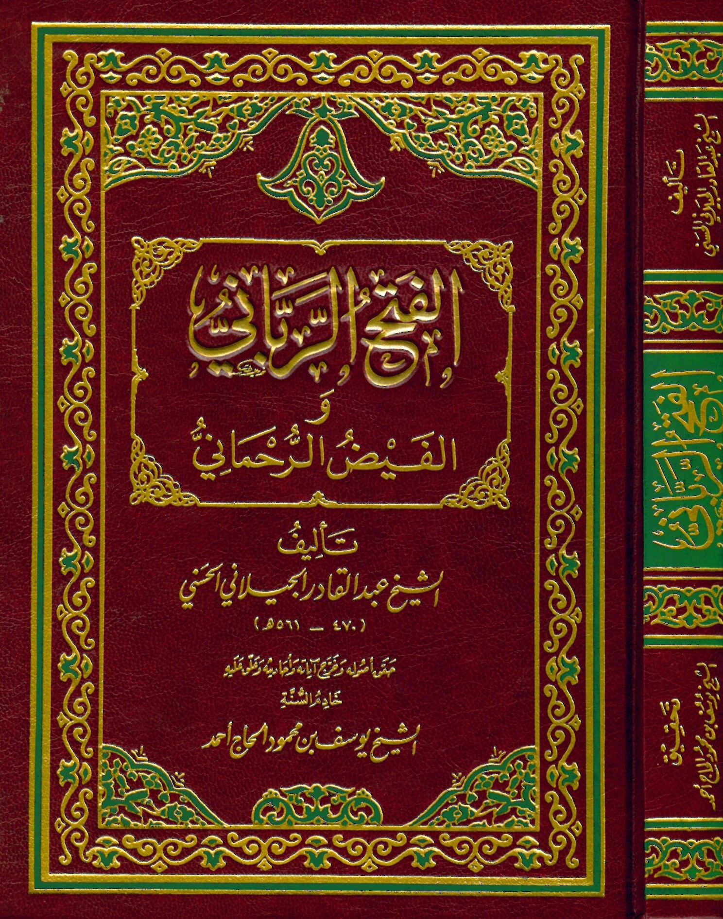 El-Fethü'r-Rabbâni ve Kaydü'l-Ruhmâni - الفتح الرباني والفيض الرحماني