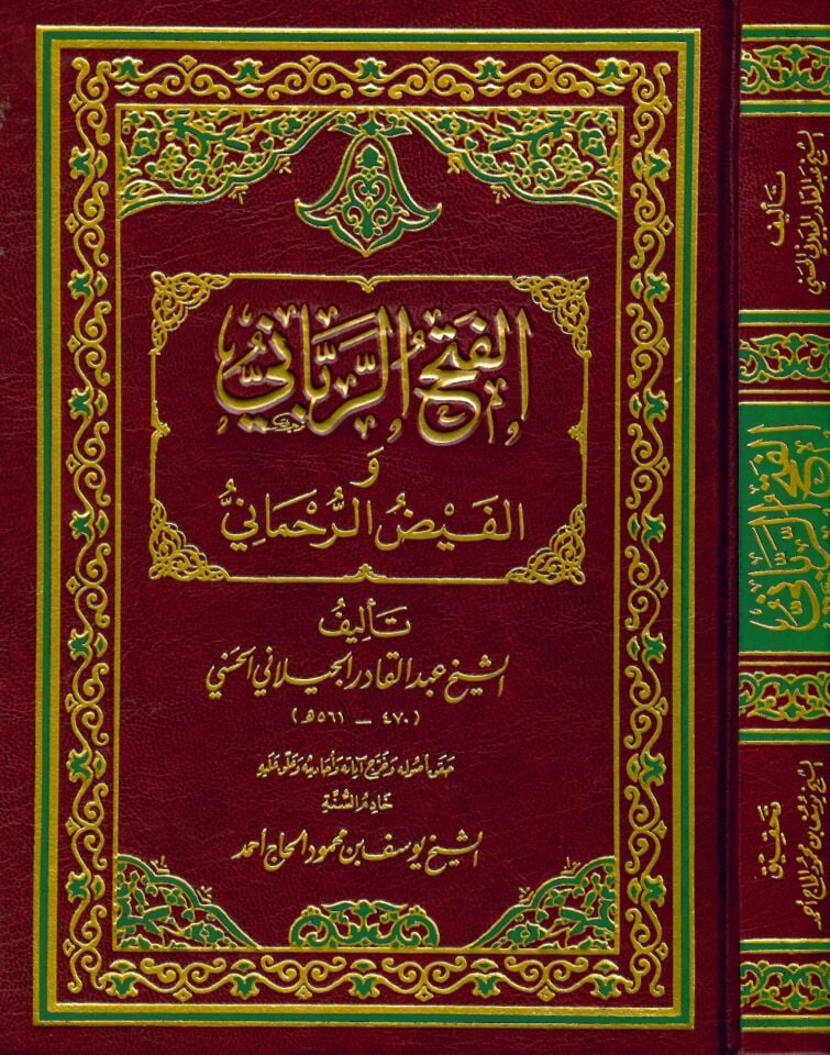 El-Fethü'r-Rabbâni ve Kaydü'l-Ruhmâni - الفتح الرباني والفيض الرحماني
