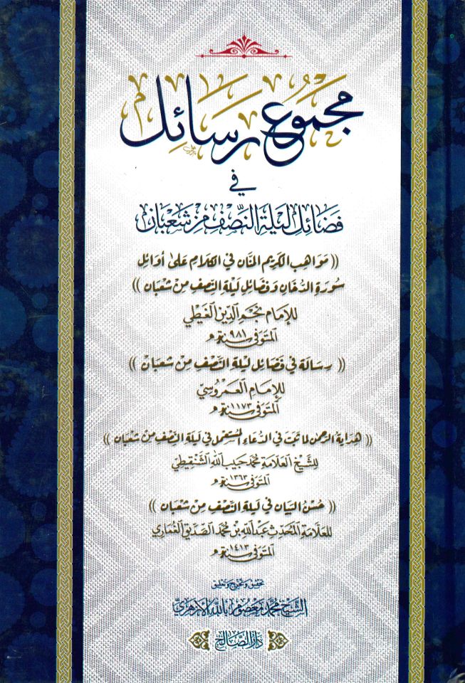 Mecmuu Resail fi Fedaili Leyleti'n-Nısf min Şaban Mevahibü'l-Kerimi'l-Mennan fi'l-Kelam ala Evaili Sureti'd-Duhan ve Fedaili Leyleti'n-Nısf min Şaban - مجموع رسائل في فضائل ليلة النصف من شعبان مواهب الكريم المنان في الكلام على أوائل سورة الدخان وفضائل ليل