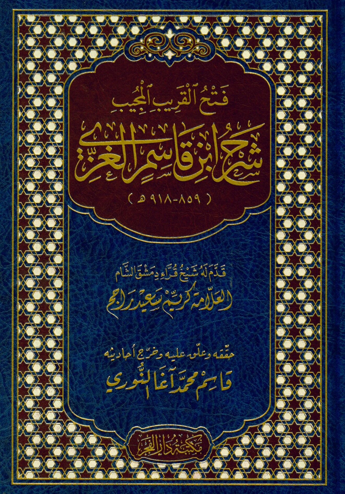 Fethü'l-karibi'l-mücib şerhu İbn Kasım el-Gazzi - فتح القريب المجيب شرح ابن قاسم الغزي