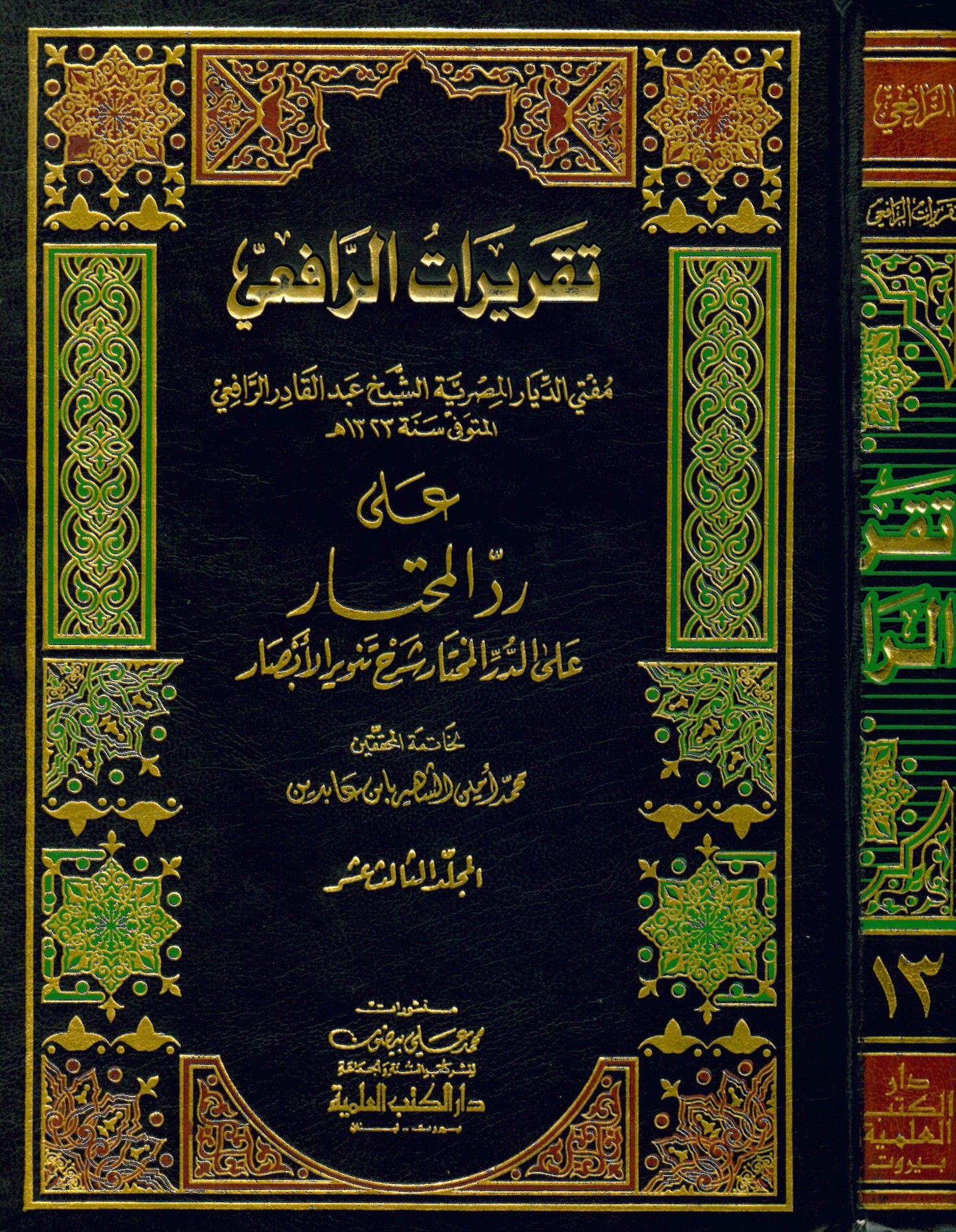 Takriratü'r-Rafii - تقريرات الرافعي حاشية ابن عابدين على رد المحتار على الدر المختار شرح تنوير الأبصار