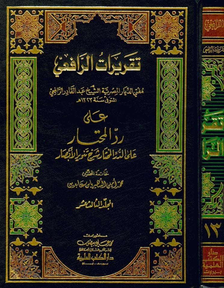 Takriratü'r-Rafii - تقريرات الرافعي حاشية ابن عابدين على رد المحتار على الدر المختار شرح تنوير الأبصار
