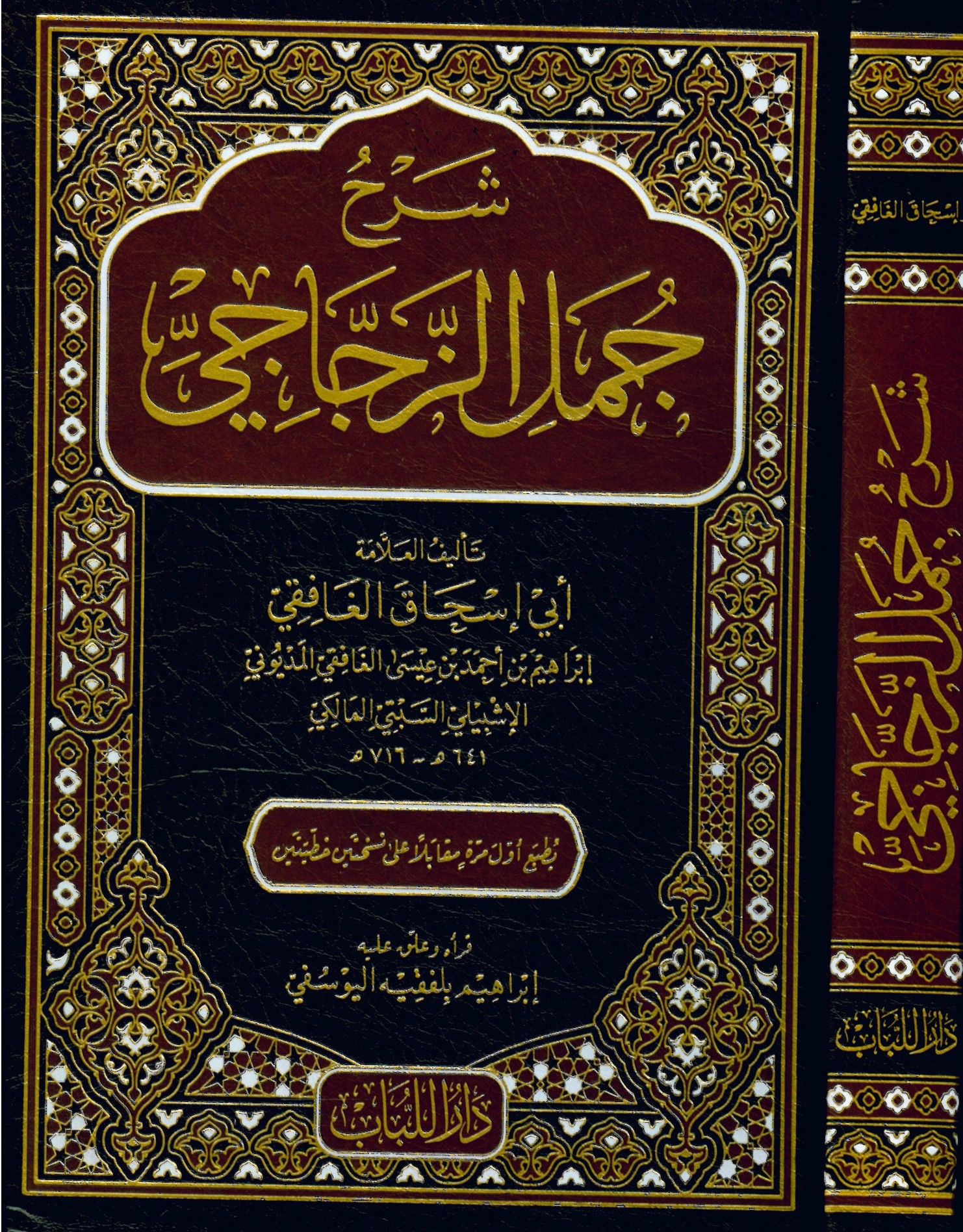 Şerhu Cümeli'z-Zeccaci - شرح جمل الزجاجي