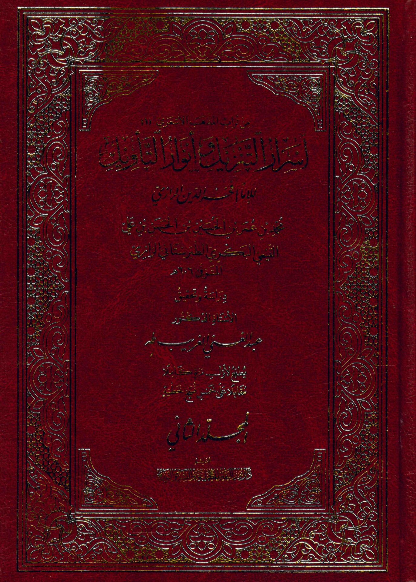 Esrarü't-Tenzil ve Envarü't-Tevil - أسرار التنزيل وأنوار التأويل