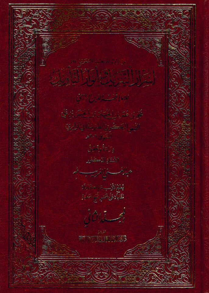 Esrarü't-Tenzil ve Envarü't-Tevil - أسرار التنزيل وأنوار التأويل