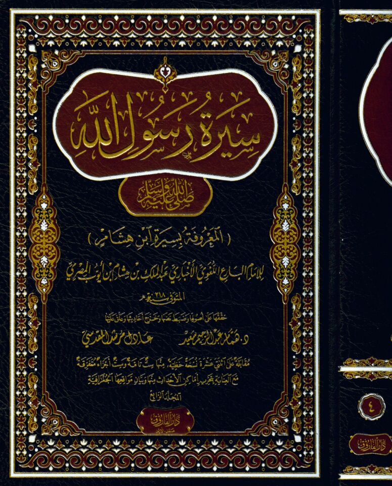 Siretu Rasulillah - سيرة رسول الله صلى الله عليه وسلم