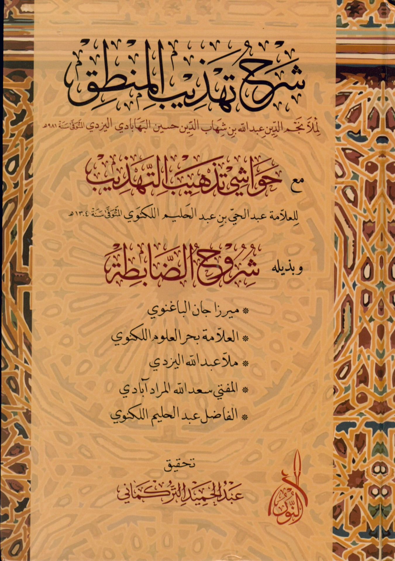 Şerhu Tehzibi'l-Mantık - شرح تهذيب المنطق مع حواشي تذهيب التهذيب وبذيله شروح الضابطة
