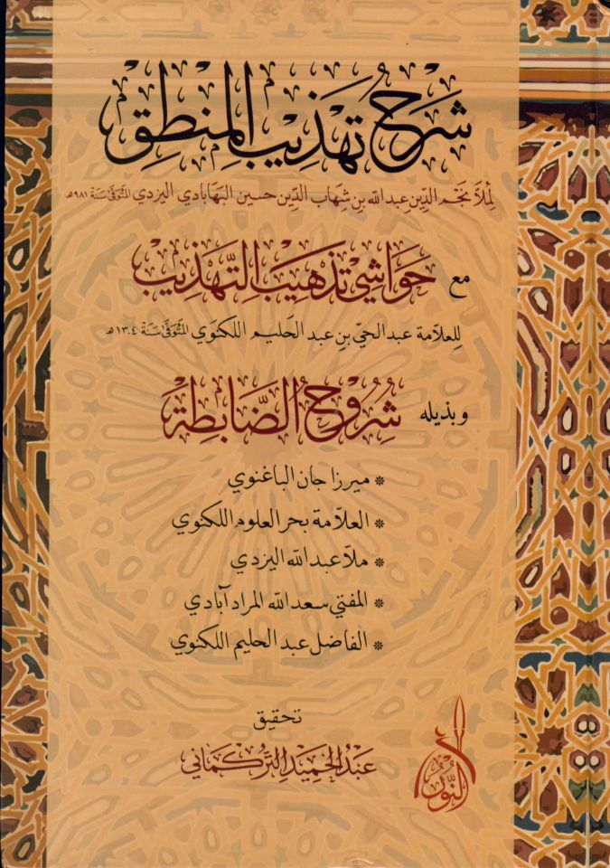 Şerhu Tehzibi'l-Mantık - شرح تهذيب المنطق مع حواشي تذهيب التهذيب وبذيله شروح الضابطة