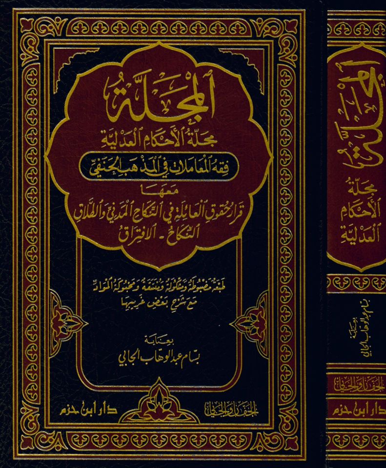 El-Mecelle (Mecelletü'l-Ahkami'l-Adliyye) - المجلة مجلة الأحكام الشرعية فقه المعاملات في المذهب الحنفي