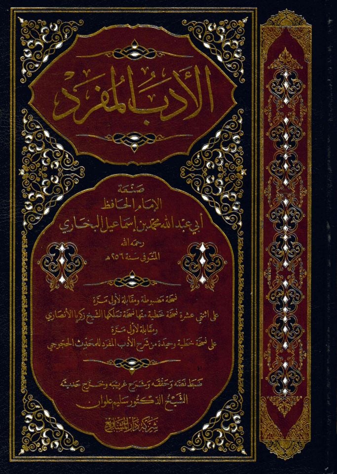 El-Edebü'l-Müfred - الأدب المفرد
