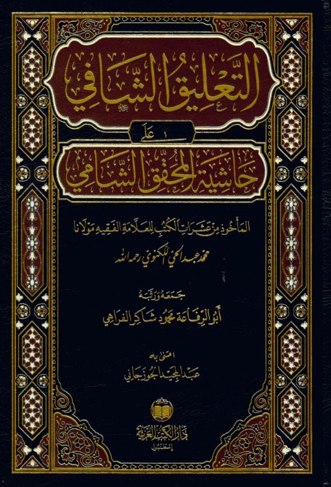 Et-Ta'likü'ş-Şafi - التعليق الشافي على حاشية المحقق الشامي