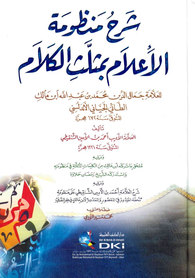 Şerhu Manzumeti'l-A'lam - شرح منظومة الأعلام بمثلث الكلام للعلامة جمال الدين محمد بن عبد الله ابن مالك الطائي الجياني الأندلسي