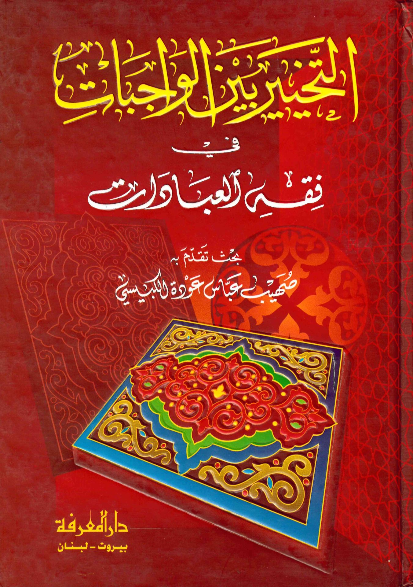 Et-Tahyir beyne'l-Vacibat fi Fıkhi'l-İbadat - التخيير بين الواجبات في فقه العبادات