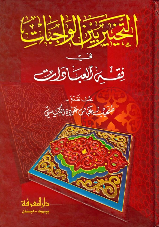Et-Tahyir beyne'l-Vacibat fi Fıkhi'l-İbadat - التخيير بين الواجبات في فقه العبادات
