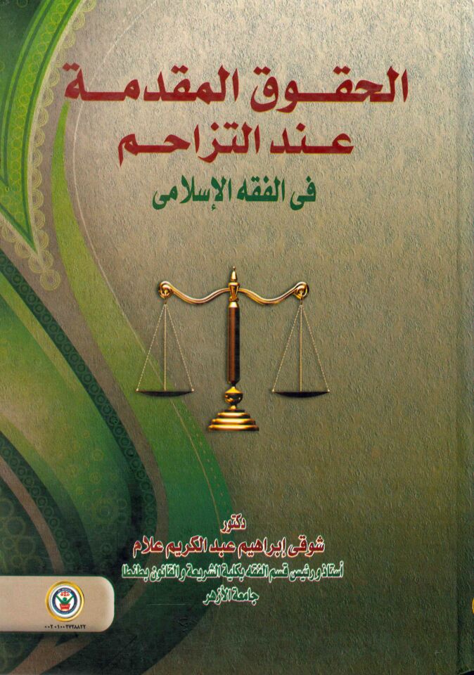 el-Hukukü'l-mukaddime inde't-tezahum - الحقوق المقدمة عند التزاحم