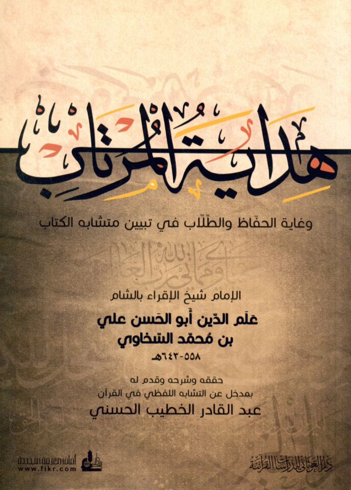 Hidayetü'l-Mürtab ve Gayetü'l-Huffaz ve't-Tullab fi Tebyini Müteşabihi'l-Kitab - هداية المرتاب وغاية الحفاظ والطلاب في تبين متشابه الكتاب