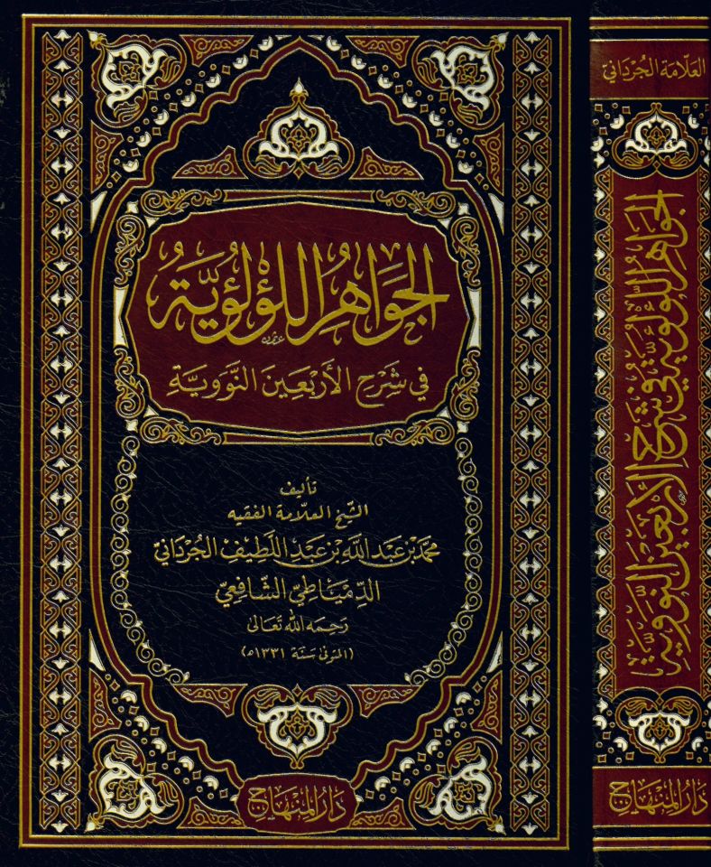 El-Cevahirü'l-Lü'lüiyye fi Şerhi'l-Erbaine'n-Neveviyye - الجواهر اللؤلؤية في شرح الأربعين النووية