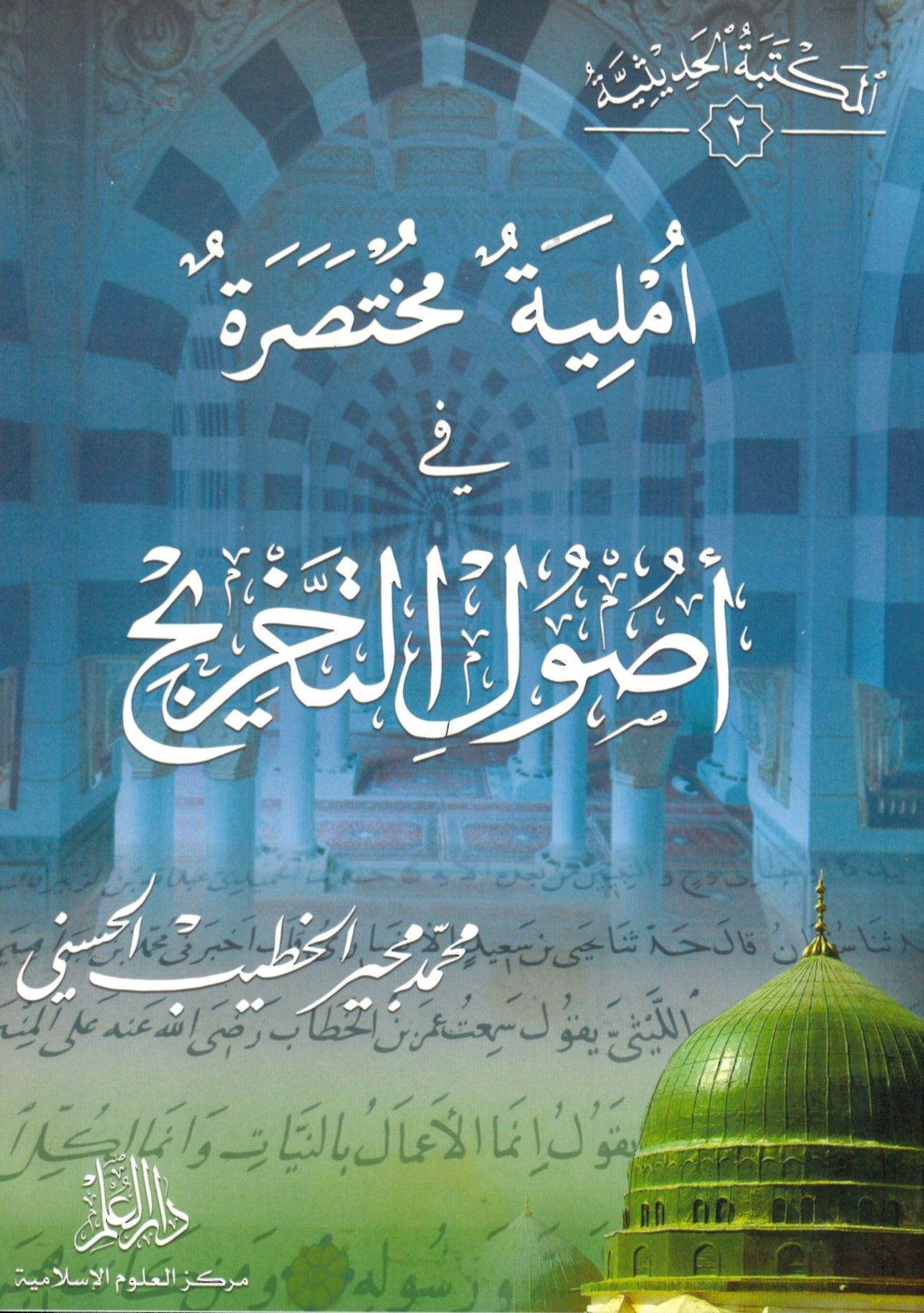 Usulut-tahric - أملية مختصرة في أصول التخريج