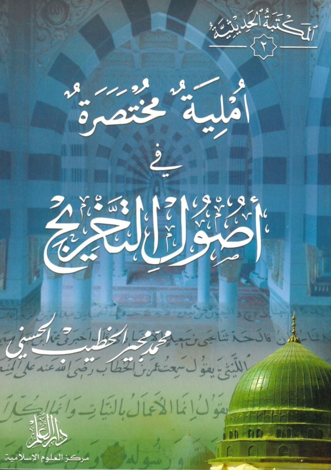 Usulut-tahric - أملية مختصرة في أصول التخريج