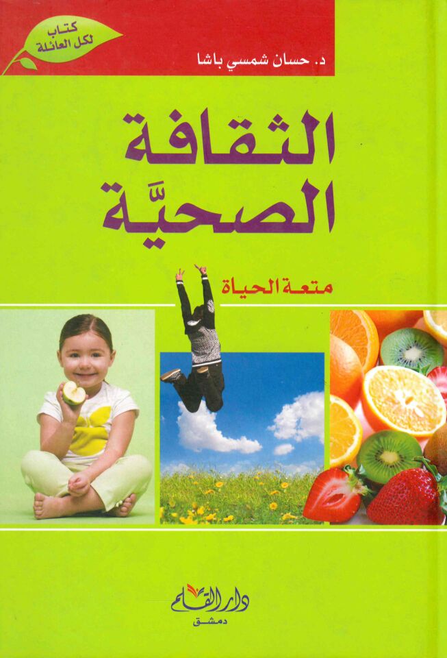 Es-Sekafetü's-Sıhhıyye Mütatül hayat - الثقافة الصحية متعة الحياة