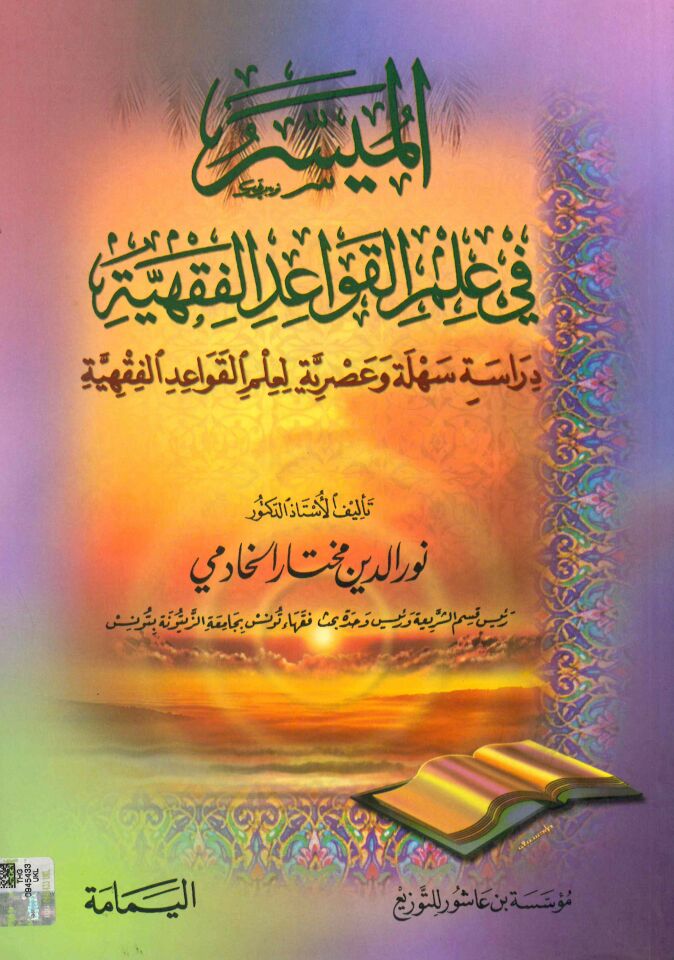 almaysir fi eilm alqawaeid alfiqhia - الميسر في علم القواعد الفقهية