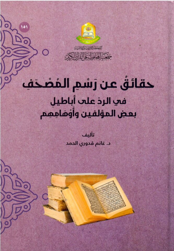 Hakaik an Resmi'l-Mushaf - حقائق عن رسم المصحف