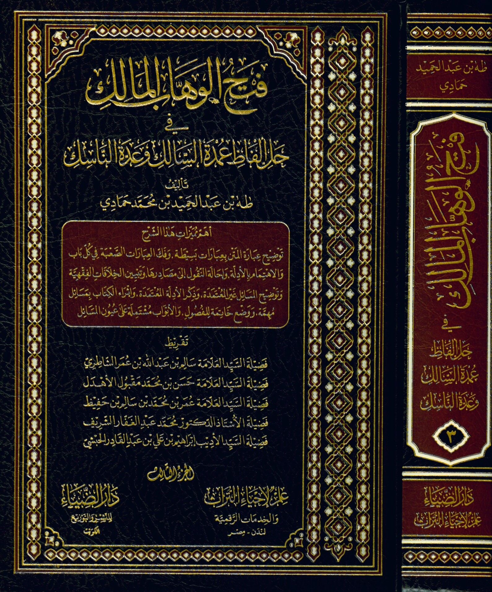 Fethü'l-Vehhabü'l-Malik fi Halli Elfaz Umdetü's-Salik ve Uddetü'n-Nasik - فتح الوهاب المالك في حل ألفاظ عمدة السالك وعدة الناسك