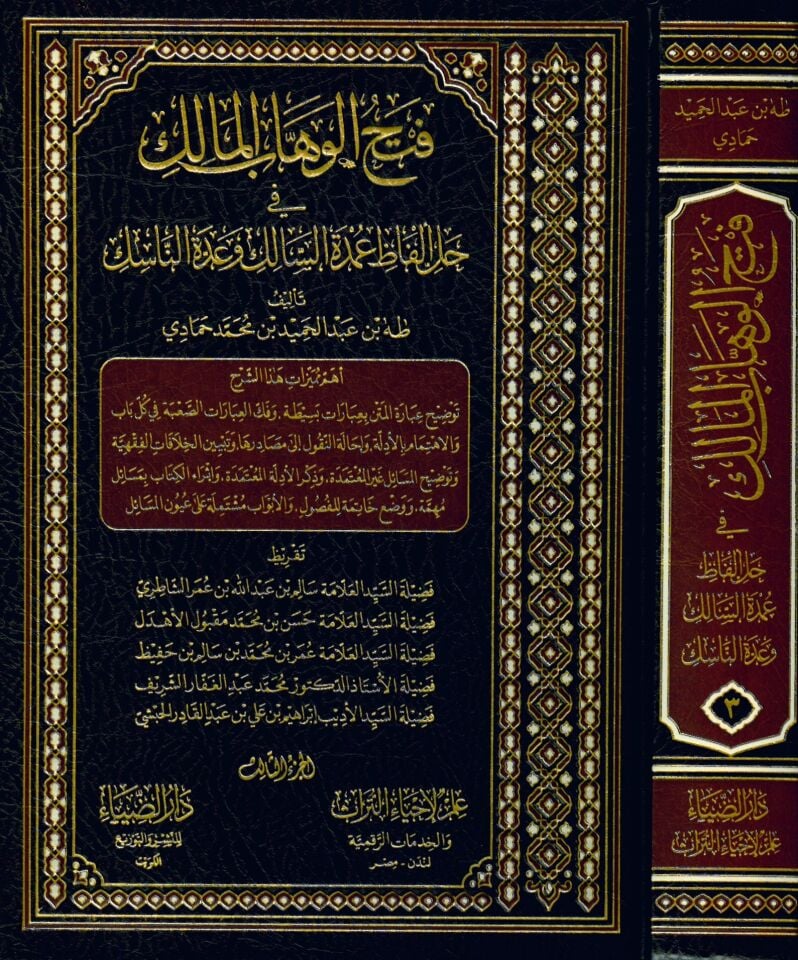 Fethü'l-Vehhabü'l-Malik fi Halli Elfaz Umdetü's-Salik ve Uddetü'n-Nasik - فتح الوهاب المالك في حل ألفاظ عمدة السالك وعدة الناسك