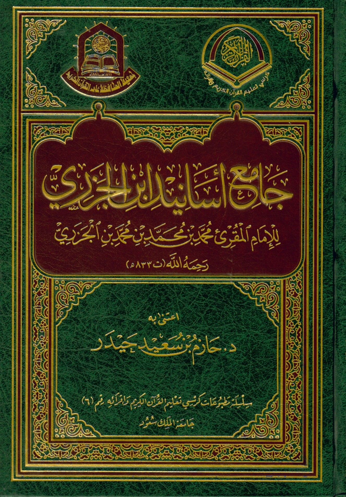 Camiü'l-Esanidi İbni'l-Cezeri   - جامع أسانيد ابن الجزري