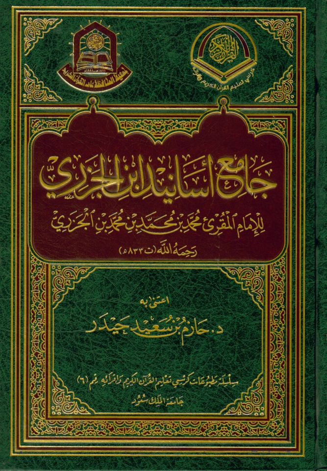 Camiü'l-Esanidi İbni'l-Cezeri   - جامع أسانيد ابن الجزري