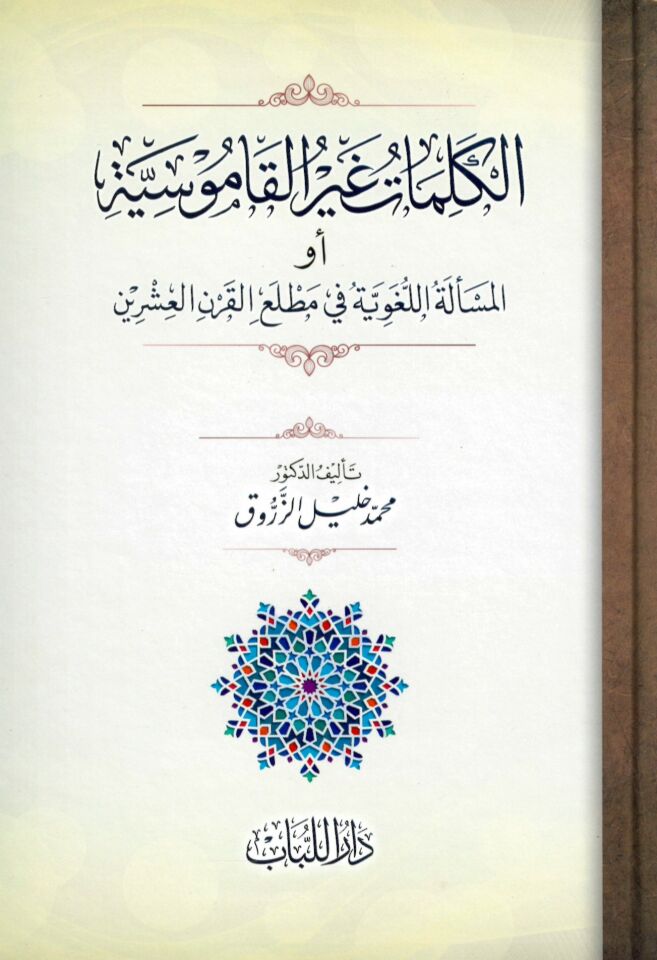 el-Kelimat Gayri'l-Kamusiyye - الكلمات غير القاموسية