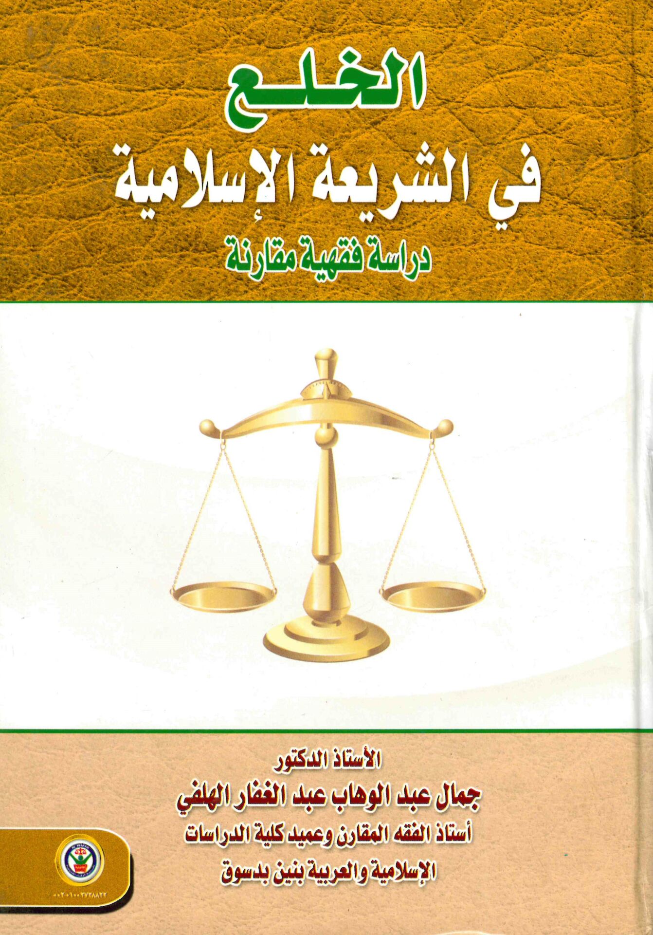 el-Hale'a fi'ş-Şerîati'l-İslâmiyye - الخلع في الشريعة الإسلامية