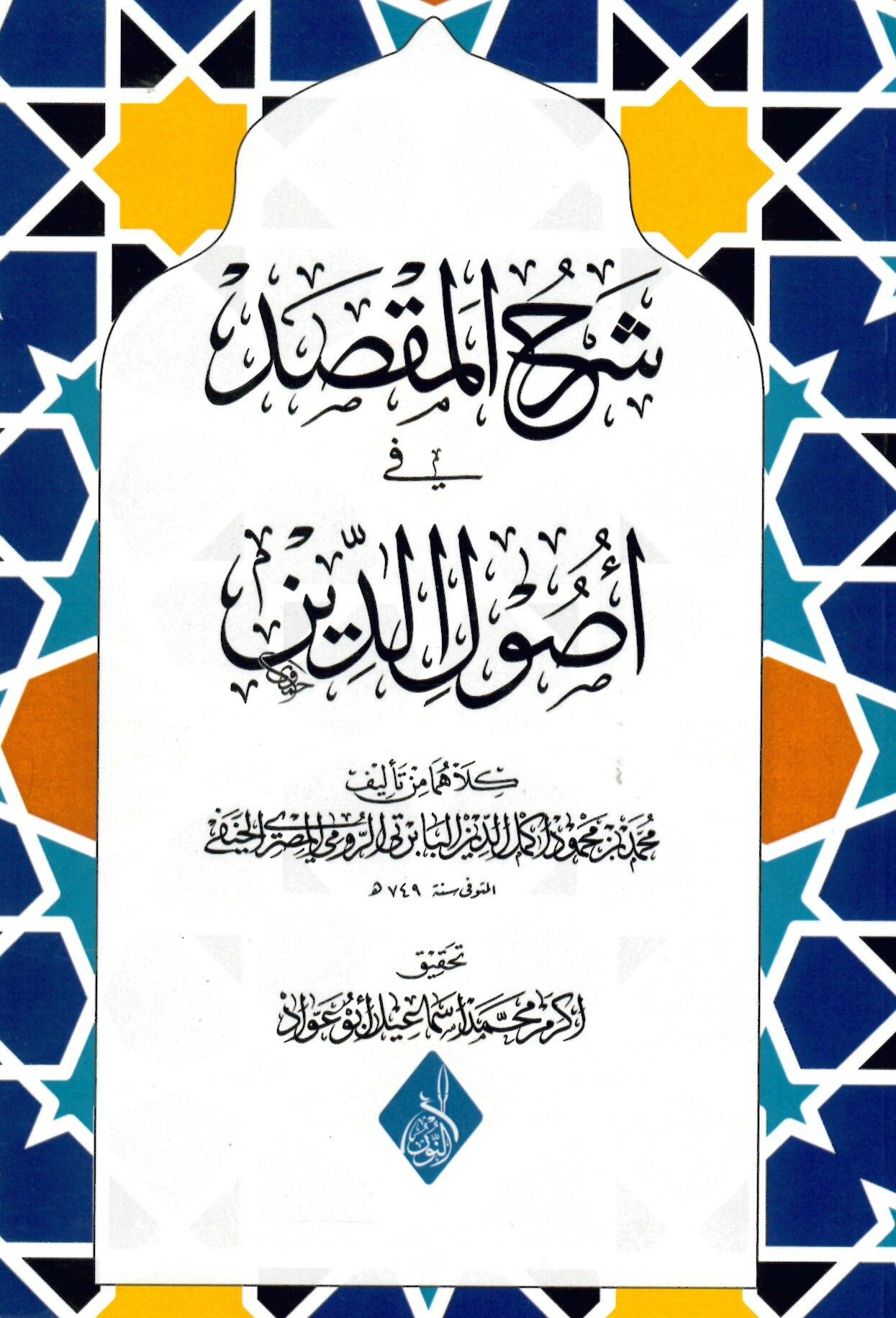 Şerhü'l-maksad fi usuli'd-din - شرح المقصد في أصول الدين