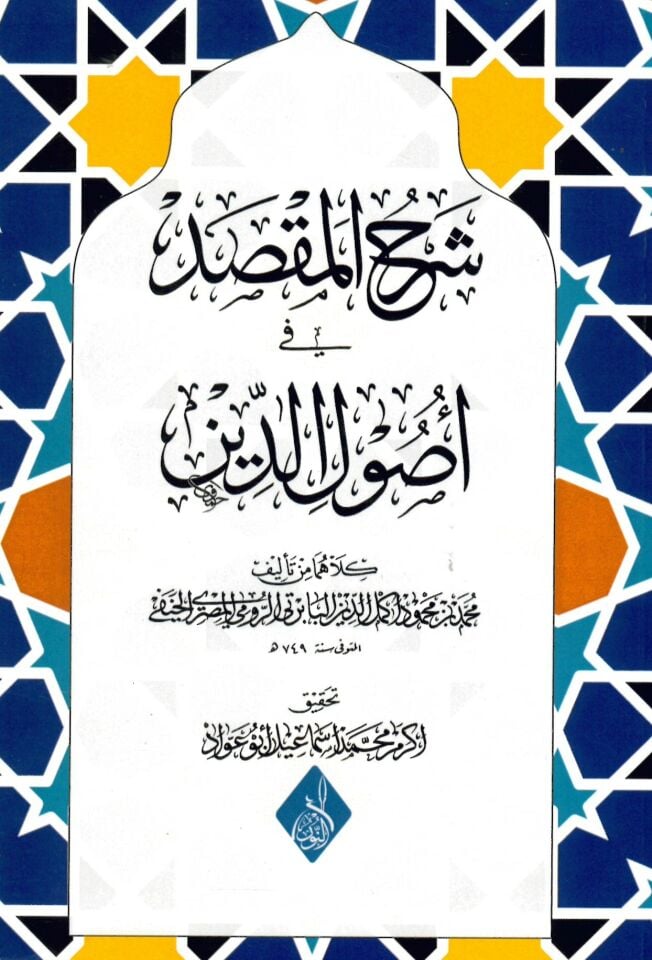 Şerhü'l-maksad fi usuli'd-din - شرح المقصد في أصول الدين