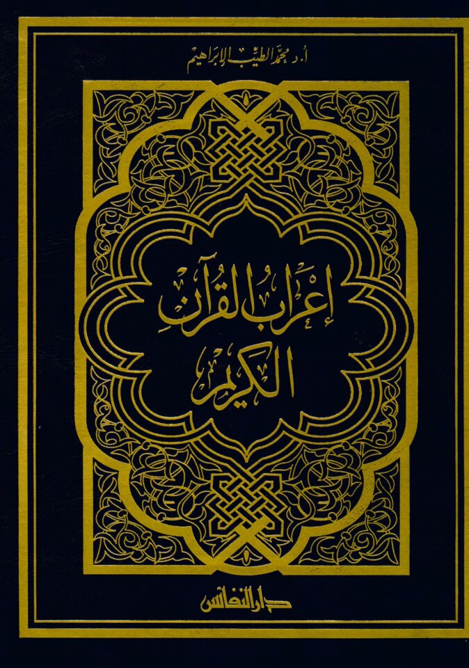 İ'rabü'l-Kur'ani'l-Kerim - إعراب القرآن الكريم