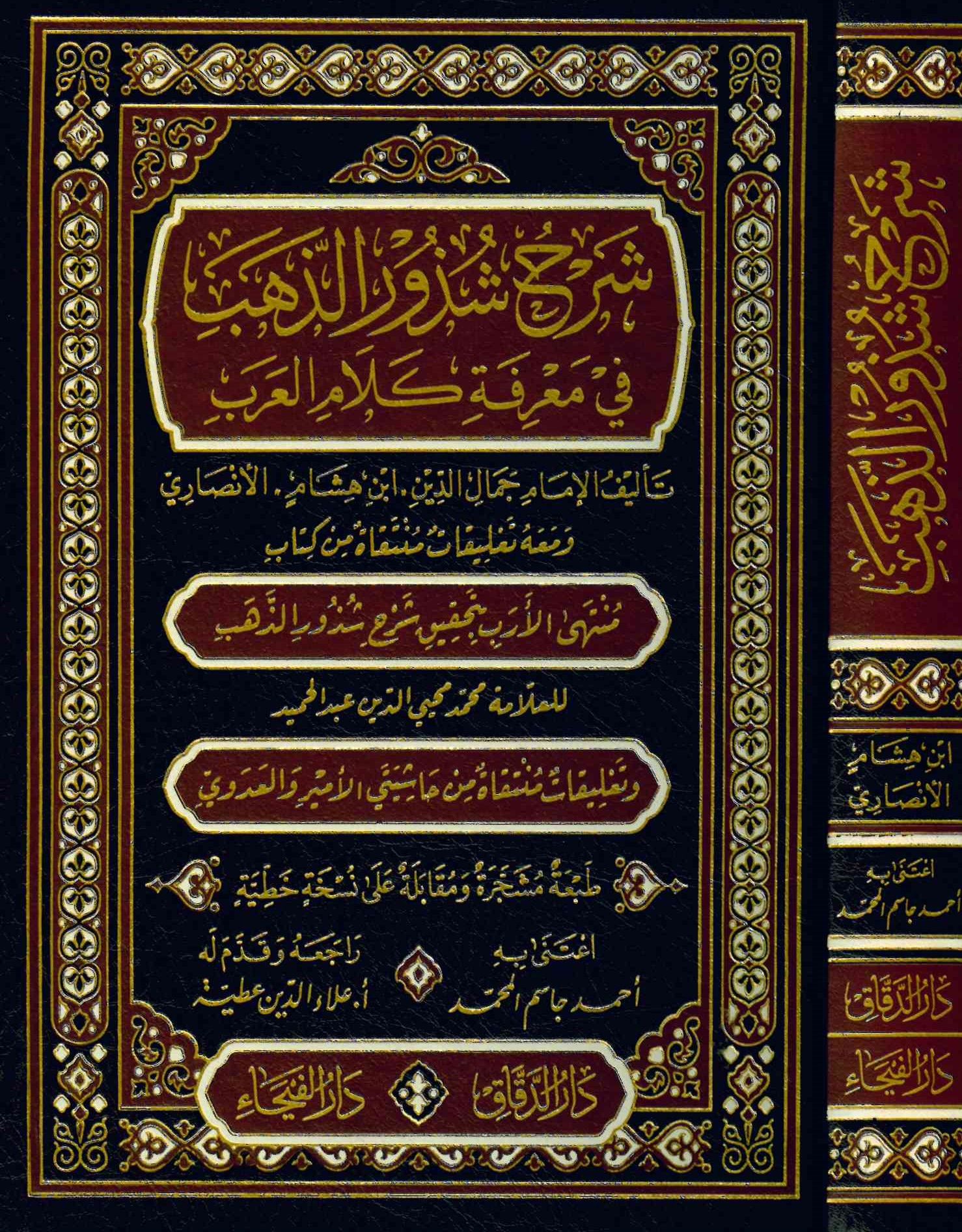 Şerhu Şüzuri'z-Zeheb - شرح شذور الذهب ومعه منتهى الأرب