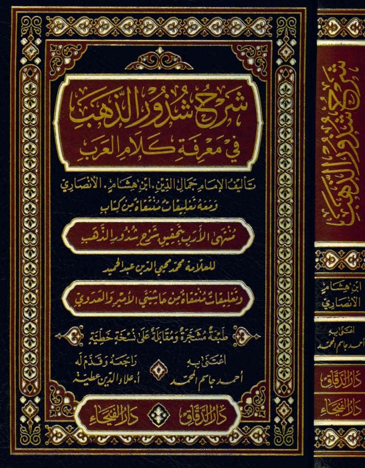 Şerhu Şüzuri'z-Zeheb - شرح شذور الذهب ومعه منتهى الأرب