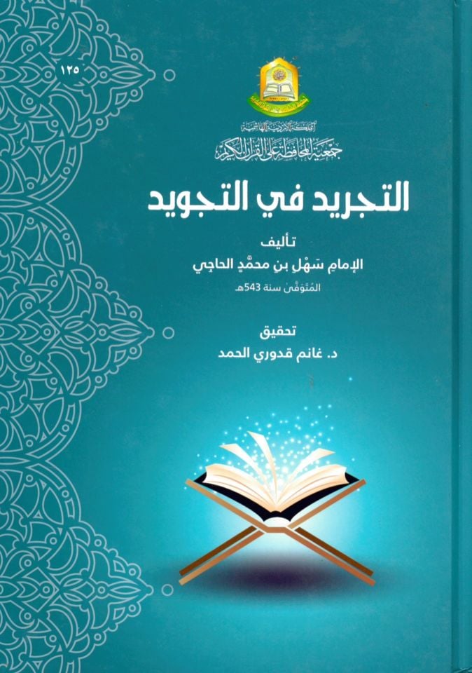 et-Tecrid fi't-Tecvid - التجريد في التجويد
